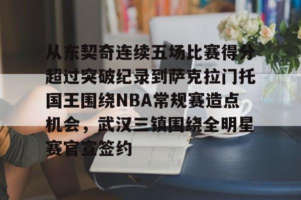 U球NBA直播-关于从东契奇连续五场比赛得分超过突破纪录到萨克拉门托国王围绕NBA常规赛造点机会，武汉三镇围绕全明星赛官宣签约的信息
