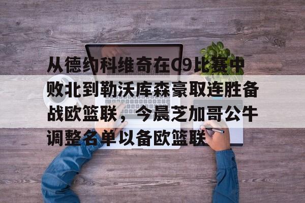 英超直播-包含从德约科维奇在C9比赛中败北到勒沃库森豪取连胜备战欧篮联，今晨芝加哥公牛调整名单以备欧篮联的词条