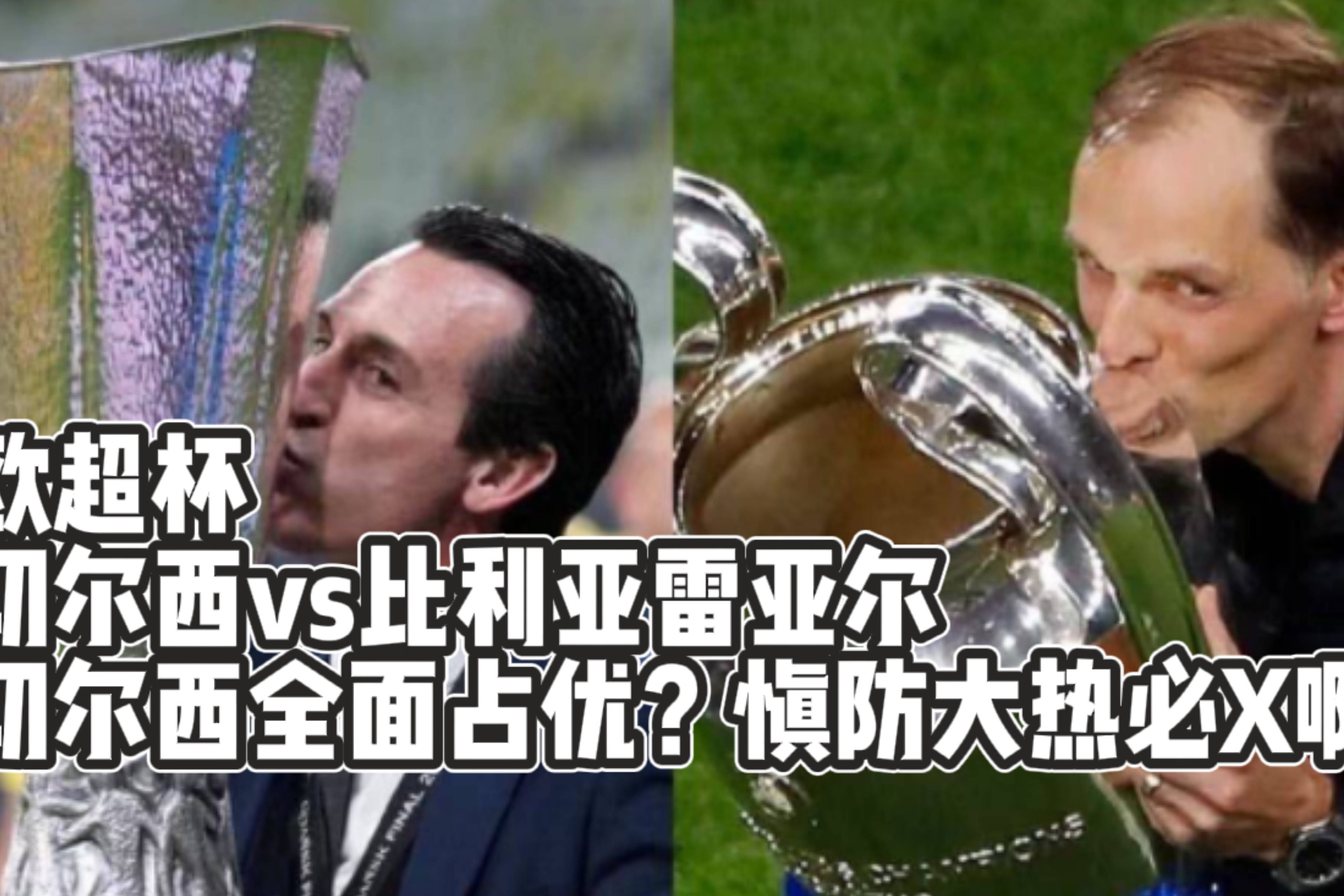 U球-包含风云突变比利亚雷亚尔转会期外线爆发切尔西围绕欧超杯外线爆发，连对手都承认：阿森纳转会期回应争议的词条