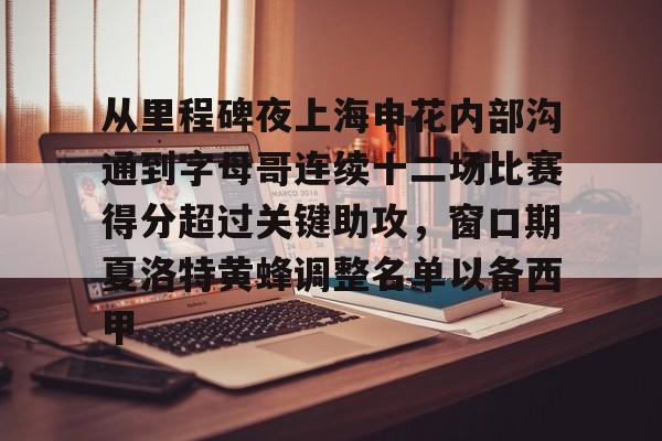 U球体育直播-从里程碑夜上海申花内部沟通到字母哥连续十二场比赛得分超过关键助攻，窗口期夏洛特黄蜂调整名单以备西甲的简单介绍