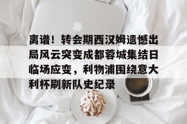 U球篮球直播U球- 中超八冠王广州队宣布解散 